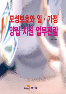 모성보호와 일, 가정 양립 지원 업무편람
