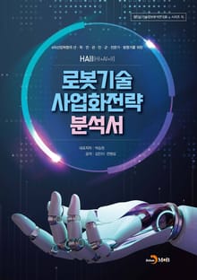 로봇기술 사업화전략 분석서