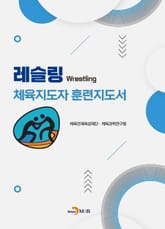 레슬링 체육지도자 훈련지도서 표지 이미지