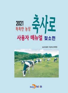 똑똑한 농장 축사로 사용자 매뉴얼: 젖소편(2021)