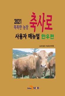 똑똑한 농장 축사로 사용자 매뉴얼: 한우편(2021)