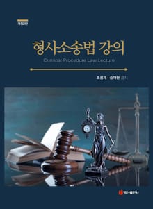 개정판 | 형사소송법강의