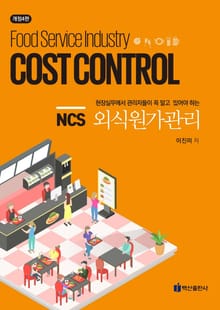 NCS 외식원가관리