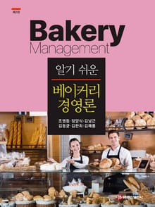 개정판 | 알기 쉬운 베이커리경영론