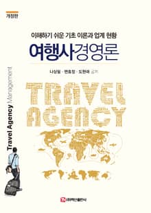 개정판 | 여행사경영론