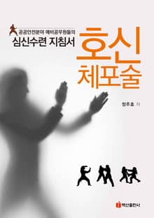 호신체포술