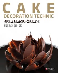케이크 데코레이션 테크닉