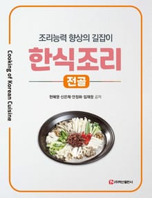 한식조리 (전골)