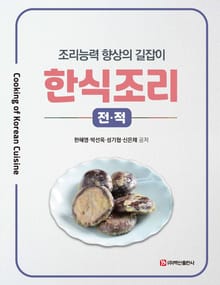 한식조리 (전·적)