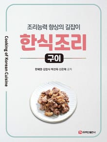 한식조리 (구이)