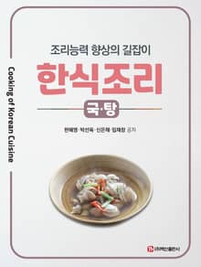 한식조리 (국·탕)