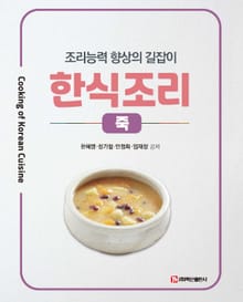 한식조리: 죽 조리능력 향상의 길잡이