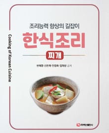 한식조리: 찌개 조리능력 향상의 길잡이