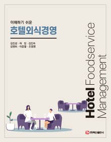 이해하기 쉬운 호텔외식경영