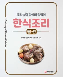 한식조리: 찜, 선 조리능력 향상의 길잡이