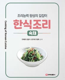 한식조리: 숙채 조리능력 향상의 길잡이