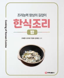 한식조리: 밥 조리능력 향상의 길잡이