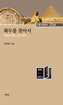 화두를 찾아서 (문학의 화두, 삶의 화두)