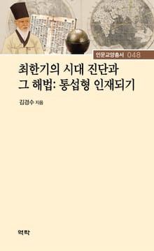 최한기의 시대 진단과 그 해법: 통섭형 인재되기
