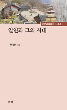 일연과 그의 시대