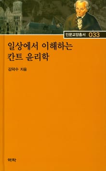 일상에서 이해하는 칸트 윤리학