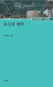 유신과 대학