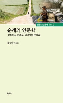 순례의 인문학 (산티아고 순례길, 이냐시오 순례길 )