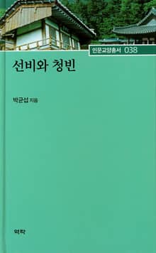 선비와 청빈