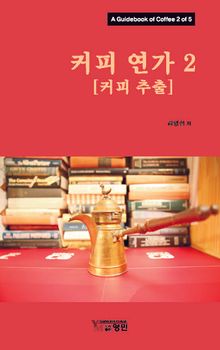 커피 연가 2 (커피추출)