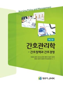 간호관리학 - 간호정책과 간호경영 2판