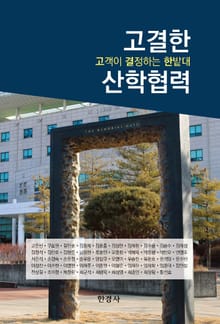 고결한 산학협력: 고객이 결정하는 한밭대
