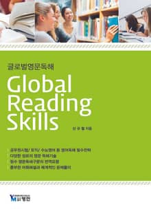 글로벌영문독해