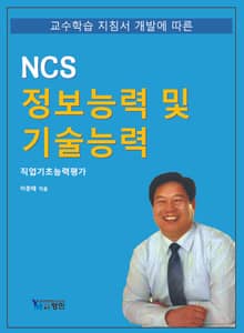 NCS 정보능력 및 기술능력