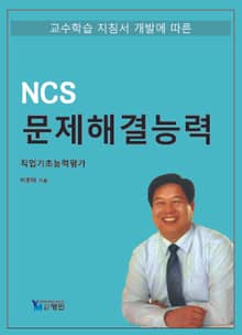 NCS 기준 문제해결능력