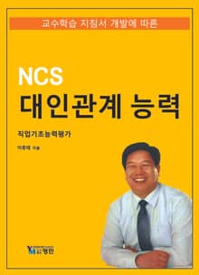 NCS 대인관계능력