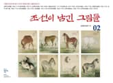 조선이 남긴 그림들. 2 표지 이미지