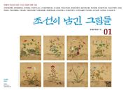 조선이 남긴 그림들. 1
