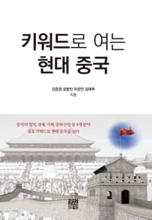 키워드로 여는 현대 중국