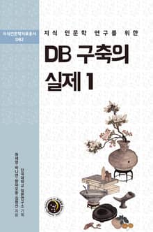 지식 인문학 연구를 위한 DB 구축의 실제. 1
