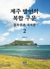 제주 방언의 복합 구문. 2 (접속문과 내포문) 표지 이미지