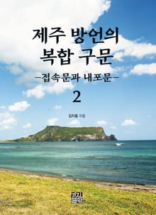 제주 방언의 복합 구문. 2 (접속문과 내포문)