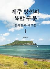 제주 방언의 복합 구문. 1 (접속문과 내포문) 표지 이미지