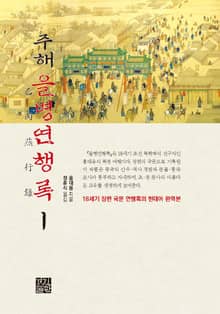 주해 을병연행록. 1 (18세기 장편 국문 연행록의 현대어 완역본)