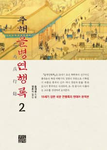 주해 을병연행록. 2 (18세기 장편 국문 연행록의 현대어 완역본)
