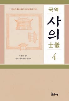 국역 사의(士儀) 4