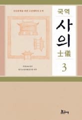 국역 사의(士儀) 3 표지 이미지