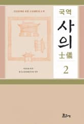국역 사의(士儀) 2 표지 이미지