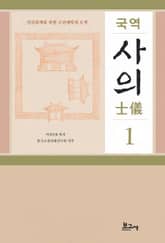 국역 사의(士儀) 1 표지 이미지