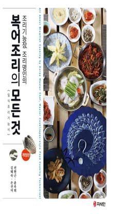 개정판｜조리기능장, 조리명인의 복어조리의 모든 것