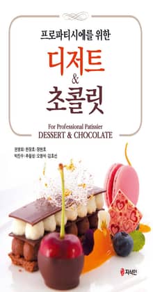 프로 파티시에를 위한 디저트 & 초콜릿